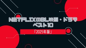 NetflixのBL映画・ドラマベスト10「2025年版」