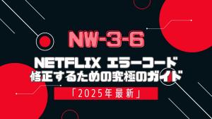 ネットフリックス（Netflix）エラーコード NW-3-6 の解決法｜簡単ステップで問題を即解消！