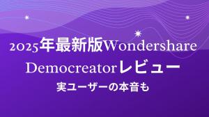 2025年最新版Wondershare Democreatorレビュー｜実ユーザーの本音も