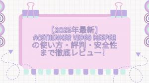 【2025年最新】AceThinker Video Keeperの使い方・評判・安全性まで徹底レビュー！