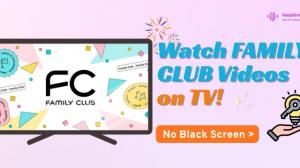 2026 年如何在電視上觀看 FAMILY CLUB 影片？2 種已驗證的方法
